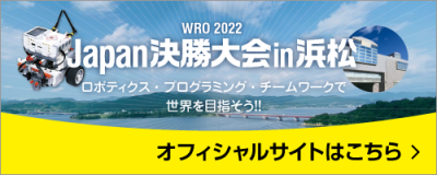 WRO2022 Japan決勝大会in浜松