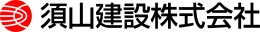須山建設株式会社