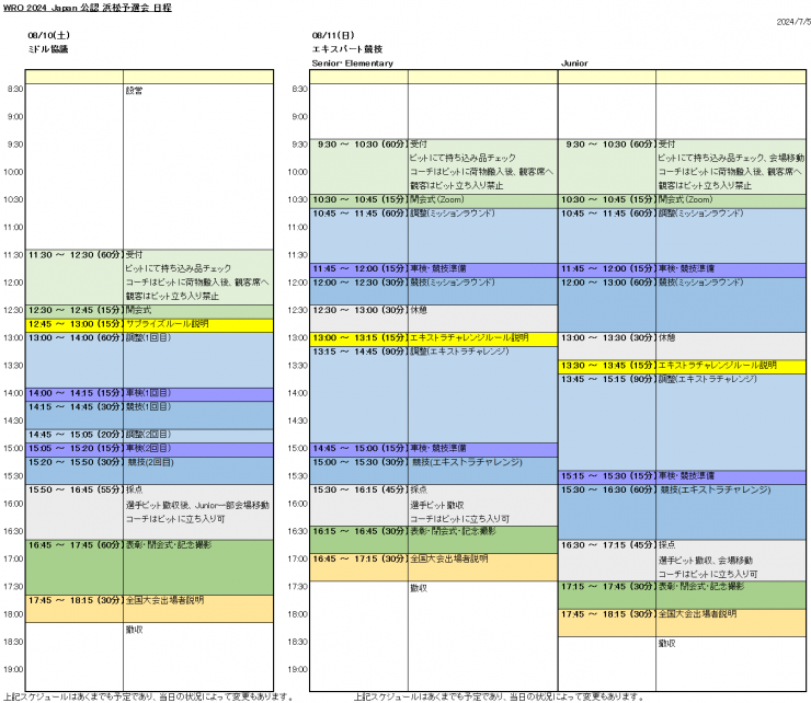 WROJapan2024公認浜松予選会当日スケジュール240718.png