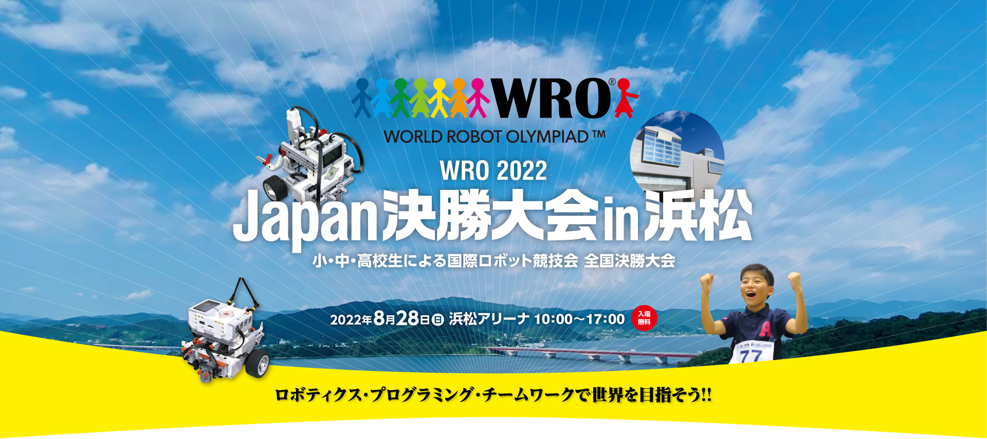 WRO 2022 JAPAN 決勝大会in浜松