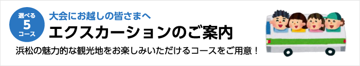 大会にお越しの皆さまへ エクスカーションのご案内