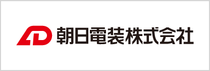 朝日電装株式会社