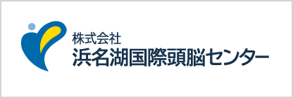 株式会社浜名湖国際頭脳センター