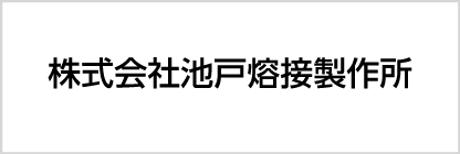 株式会社池戸熔接製作所